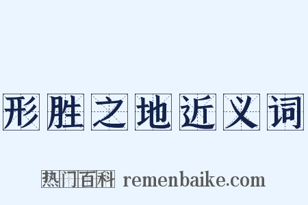 形胜之地近义词是什么意思的图片